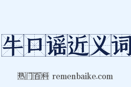 牛口谣近义词是什么意思的图片